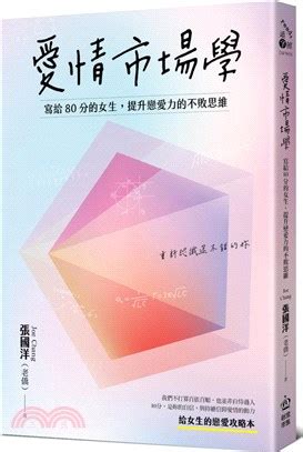 愛情市場學|愛情市場學：寫給80分女生，提升戀愛力的不敗思維 (Traditional。